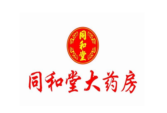 同和堂大药房