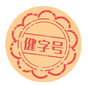 健字号批号办理