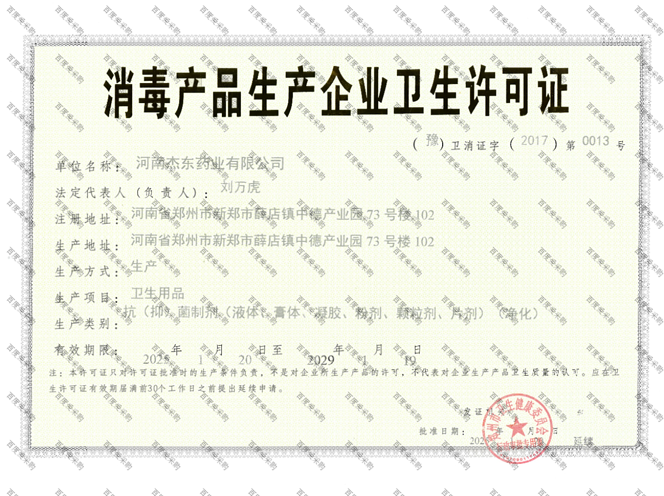 杰东药业生产卫生许可