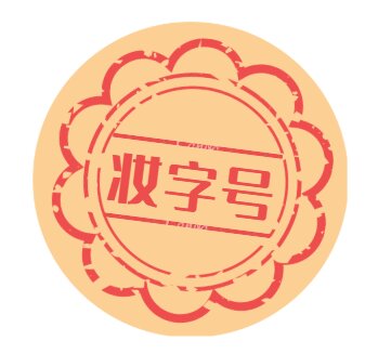 妆字号批号办理