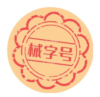 械字号批号办理