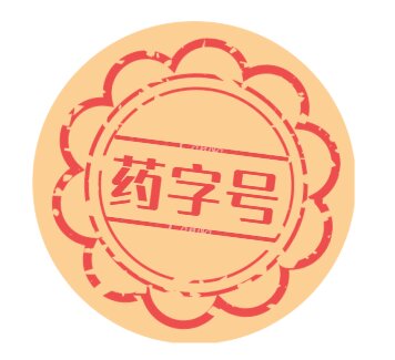 药字号批号办理
