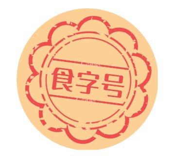 食字号批号办理